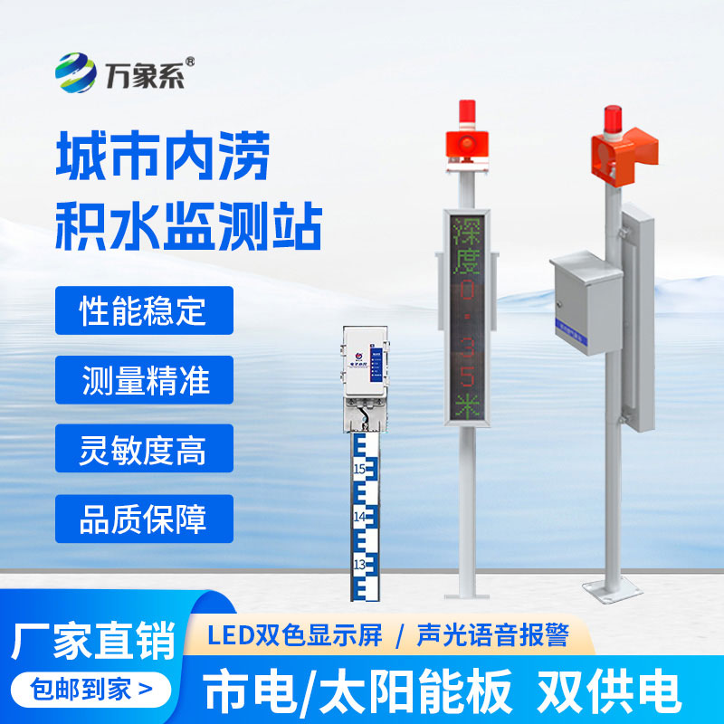 ??城市內澇積水監測站如何實現“未澇先防”？