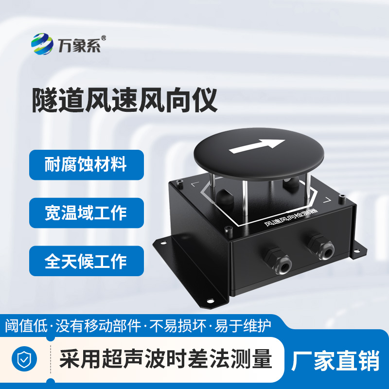 隧道超聲波風(fēng)速風(fēng)向檢測(cè)器