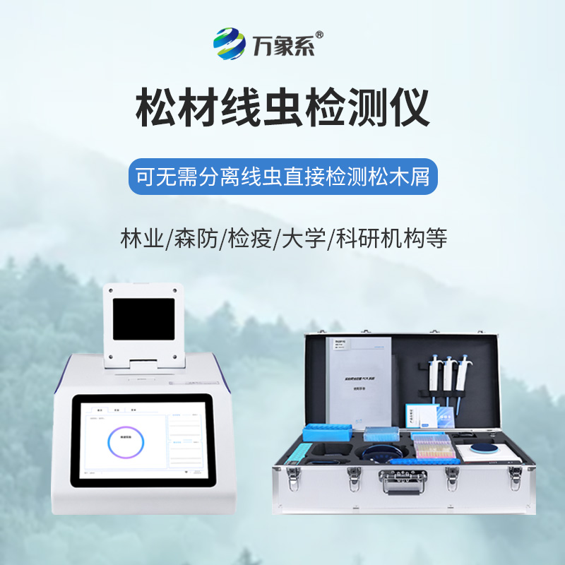 ??科技護林破難題:松材線蟲檢測儀筑牢松林防護網