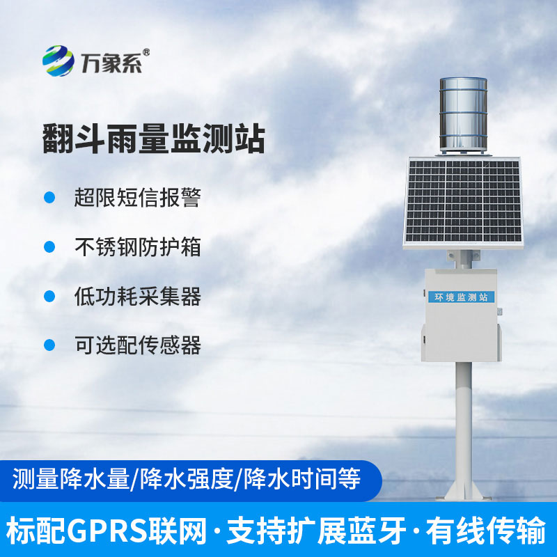 ??翻斗式雨量監測站：解鎖雨量監測新便捷
