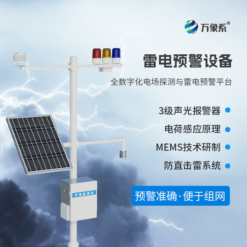 ??雷電災害頻發，雷電監測預警系統如何護佑一方平安？