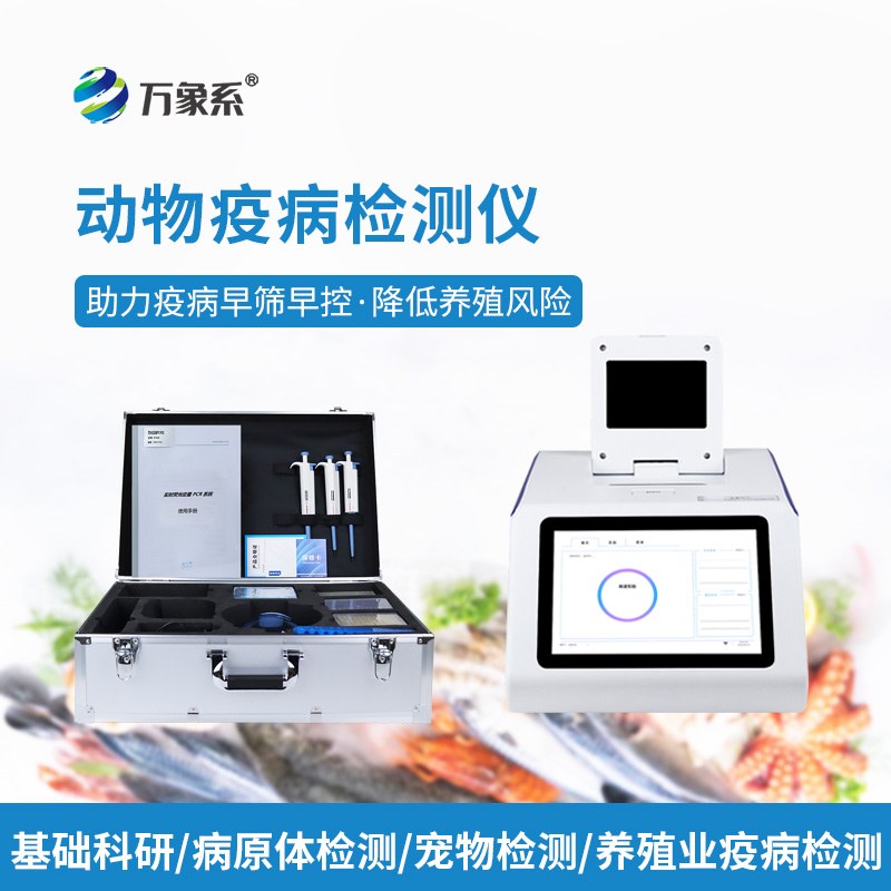 ??告別盲目用藥！水產病毒檢測儀，精準查毒，守住養殖收益