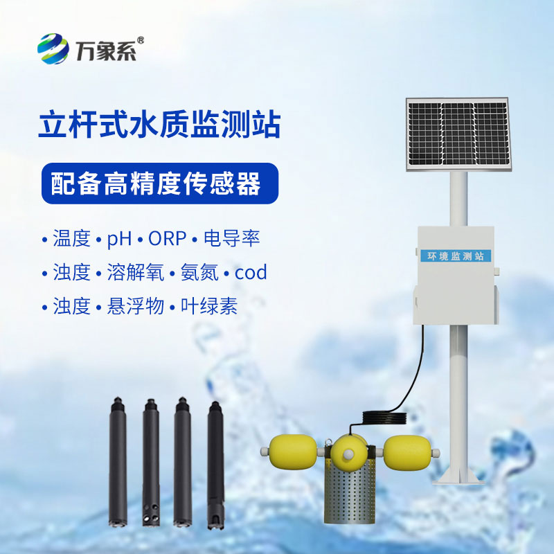 立式值守更高效：立桿水質(zhì)在線監(jiān)測(cè)站全天守護(hù)水環(huán)境