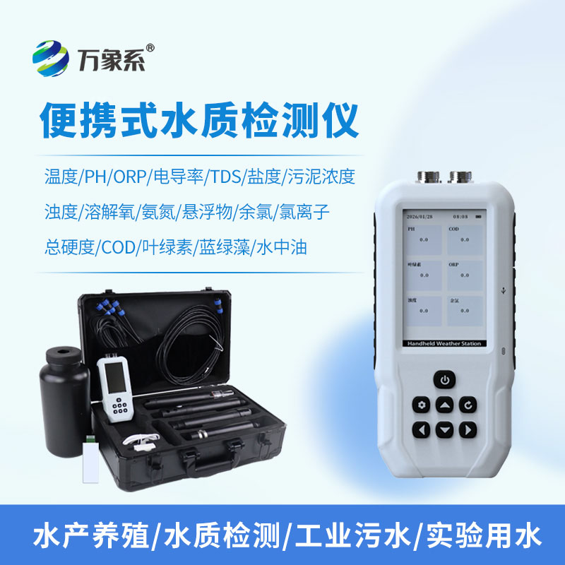 便攜式多參數水質自動分析儀：一鍵解鎖多維度水質監測新體驗